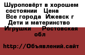 Шуроповёрт в хорошем состоянии › Цена ­ 300 - Все города, Ижевск г. Дети и материнство » Игрушки   . Ростовская обл.